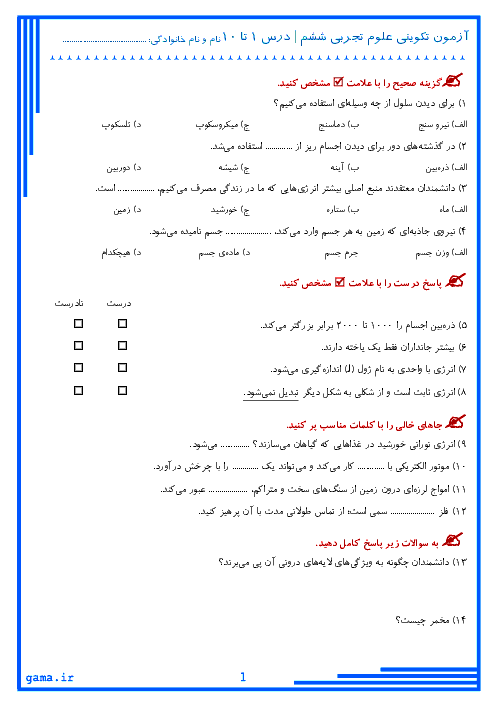 آزمون تکوینی علوم تجربی ششم دبستان | درس 1 تا 10