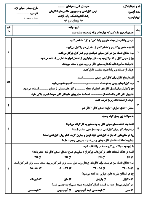 آزمون شایستگی پودمان 2: کابل کشی | درس کابل کشی و سیم پیچی ماشین های الکتریکی پایه یازدهم رشته الکتروتکنیک