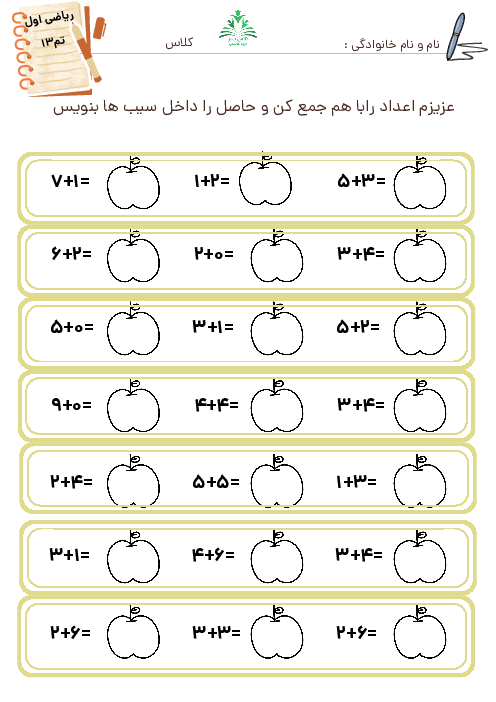 کاربرگ جمع عددهای یک رقمی کلاس اول ابتدائی