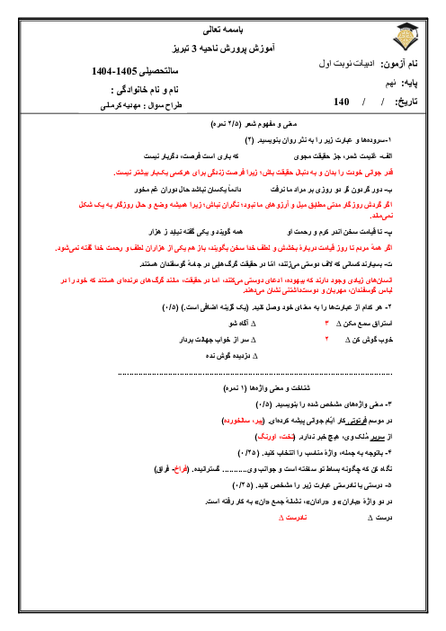 آزمون نوبت اول ادبیات پایهٔ نهم مدرسه غیرانتفاعی نخبه دی 1404