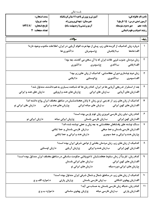 35 سوال تستی تاریخ (1) دهم انسانی | درس 15: زبان، علم و آموزش