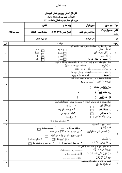 سوالات امتحان نوبت دوم قرآن هفتم مدرسه حجاب دزفول | خرداد 1401