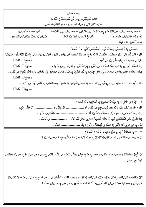 نمونه سوال امتحان پودمان اول: حسابداری پرداخت‌ها | درس حسابداری دریافت‌ها و پرداخت‌ها