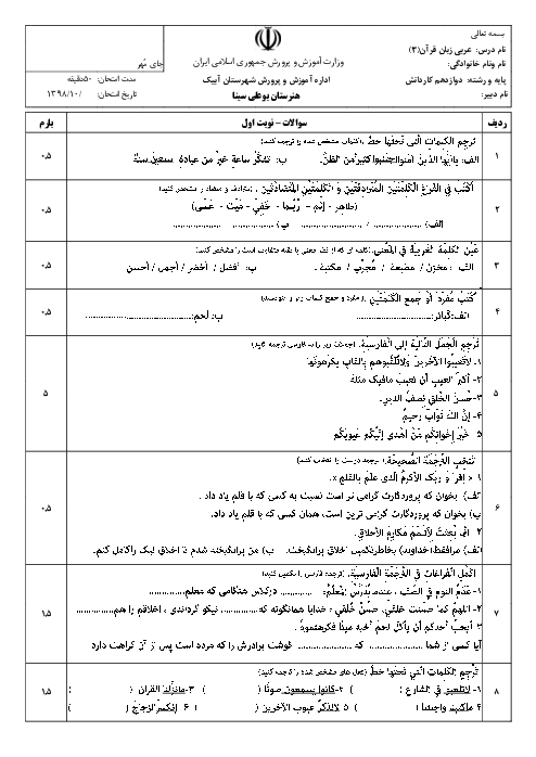 آزمون نوبت اول عربی (3) دوازدهم هنرستان بوعلی سینا | دی 1399