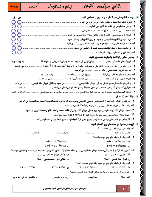 سؤالات امتحانی دانش فنی پایه دهم رشته الکتروتکنیک | پودمان 4 - واحد یادگیری 9: الکترومغناطیس (قسمت اول)