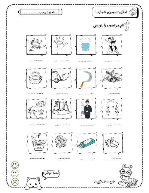 مجموعه املای تصویری پایه اول ابتدائی