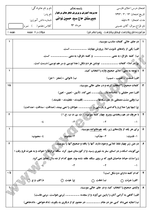 امتحان املای فارسی کلاس هفتم خرداد 93 | دبیرستان نوائی