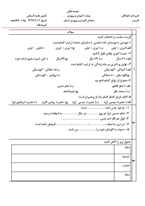 ارزشیابی نیمسال اول هدیه های آسمانی ششم دبستان خواجه نصیرالدین طوسی | دی 1397