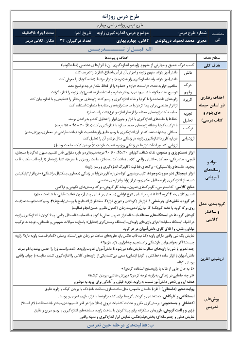 طرح درس روزانه فصل چهارم ریاضی چهارم دبستان | درس 2: اندازه‌گیری زاویه