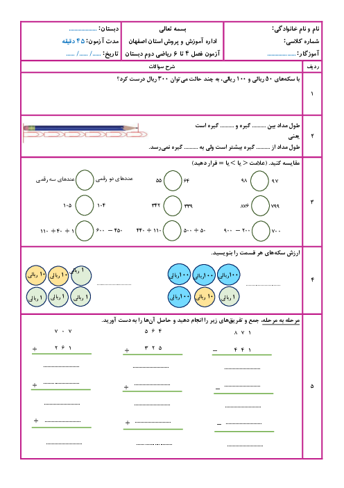 آزمون فصل 4، 5 و 6 ریاضی دوم ابتدایی