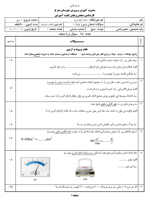 نمونه سوال نیمسال اول فیزیک دهم تجربی دی 1402 دبیرستان خدیجه کبری