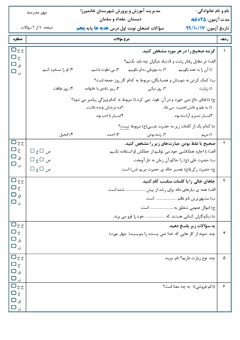 آزمون نوبت اول هدیه‌های آسمانی پنجم دبستان مقداد | دی 1399