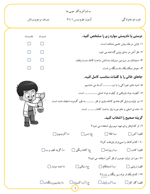آزمون مداد کاغذی درس 1 تا 3 علوم تجربی پایه ششم دبستان مرحوم زرتاش
