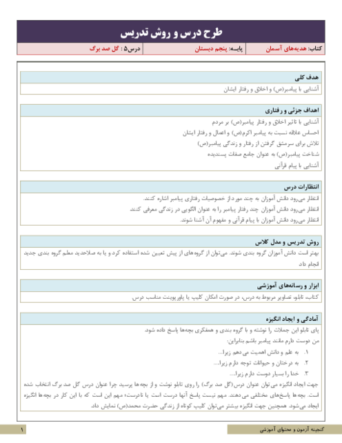 نکات آموزشی، روش تدریس و طرح درس هدیه‌های آسمانی پنجم | درس 5: گل صد برگ