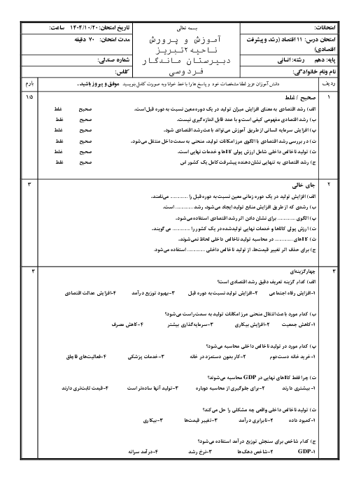 ارزشیابی درس یازدهم (رشد و پیشرفت اقتصادی) اقتصاد دهم