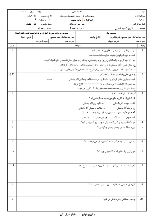 آزمون درس 3 و 4 تاریخ دهم انسانی دبیرستان نواب صفوی