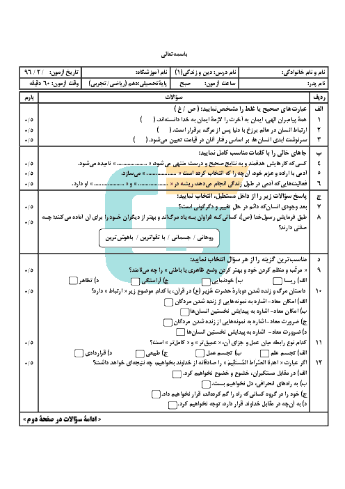 آزمون نوبت دوم دین و زندگی (1) پایه دهم دبیرستان طالقانی | خرداد 96