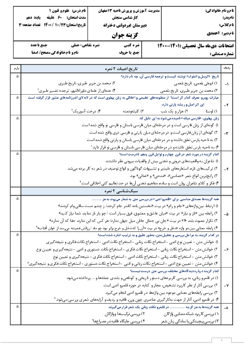 امتحان نوبت اول علوم و فنون ادبی (1) دهم دبیرستان گزينه جوان | دی 1400