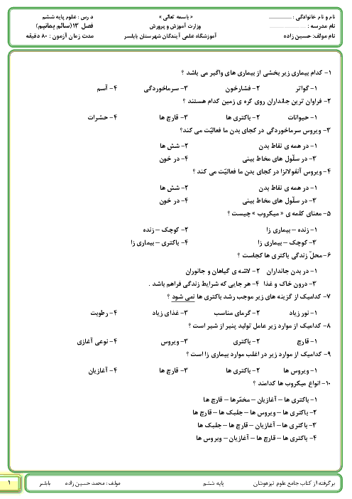 108 سوال تستی علوم ششم | درس 13: سالم بمانیم و درس 14: از گذشته تا آینده