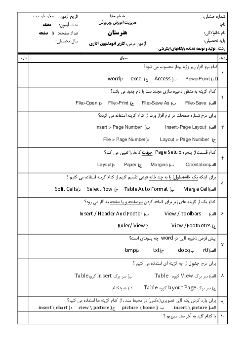 سوالات امتحان درس کاربر اتوماسیون اداری پایه دهم هنرستان | خرداد 1401