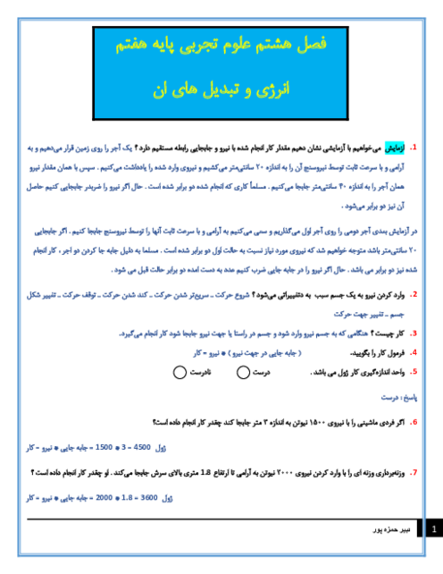 سوالات متن درس علوم تجربی هفتم با جواب | فصل 8: انرژی و تبدیل‌های آن