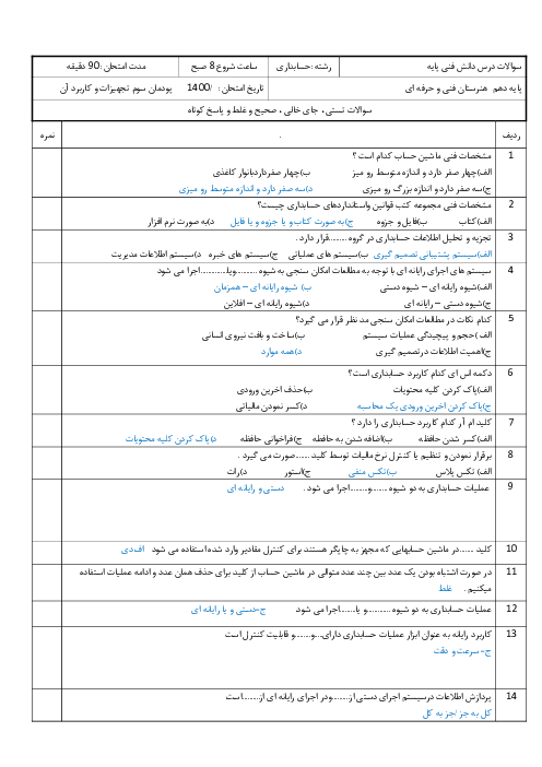 امتحان پودمانی دانش فنی پایه دهم رشته حسابداری | فصل ٣: تجهیزات و کاربرد آن