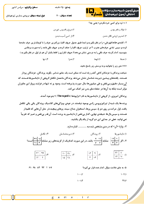 مینی آزمون شبیه ساز و سؤالات احتمالی تیزهوشان شماره 15