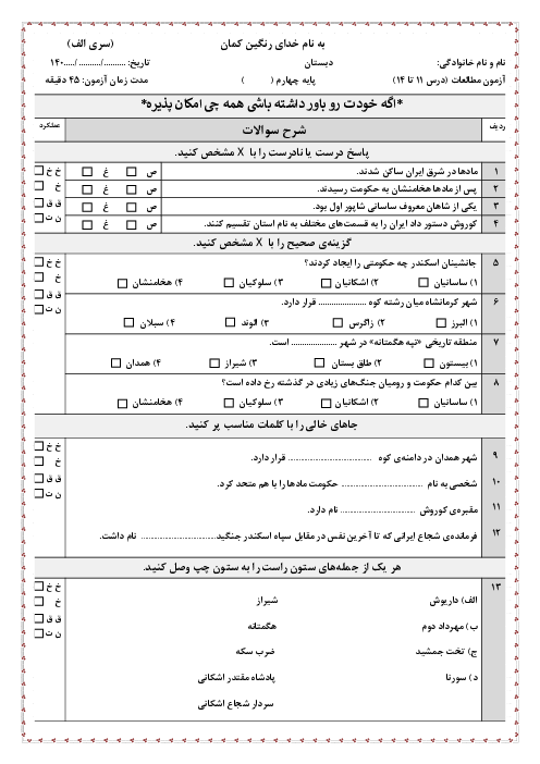 دو سری نمونه سوال فصل چهارم (درس 11 تا 14) مطالعات اجتماعی پایه چهارم