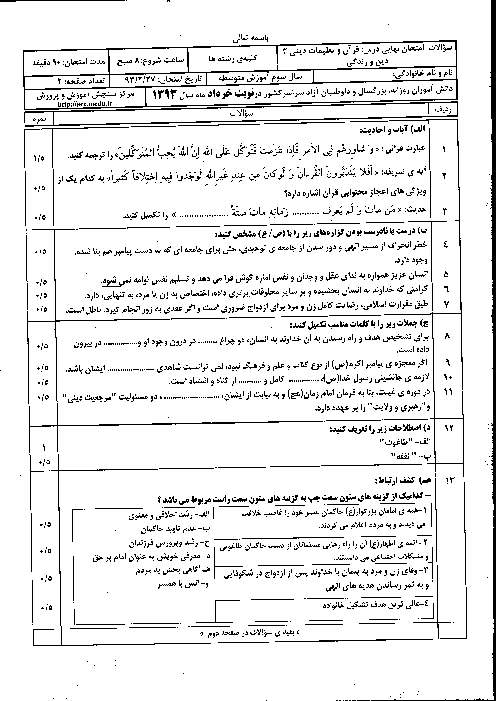 سوالات امتحان نهایی دین و زندگی (3)- خرداد 1393