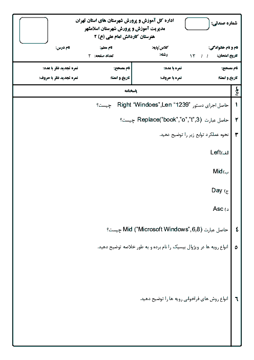 آزمون پودمان 2 رایانه کار پیشرفته یازدهم هنرستان امام علی اسلام شهر |  کدنویسی ویژال بیسیک