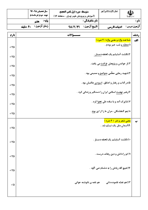 آزمون نوبت دوم ادبیات فارسی هفتم مدرسه ثامن الحجج (ع) | اردیبهشت 1398 + پاسخ