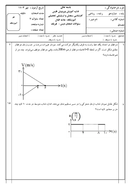 آزمون فصل اول: حرکت شناسی | فیزیک 3 دبیرستان نمونه علامه اقبال لاهوری