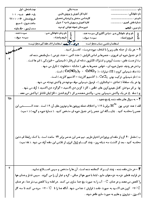 سوالات و پاسخ امتحان ترم اول شیمی (1) دهم دبیرستان توحید | دی 1397