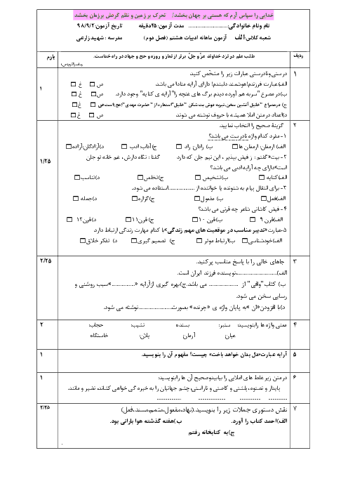امتحان فارسی پایه هشتم دبیرستان شهید زارعی | فصل 2: شکفتن (درس 3 و 4)