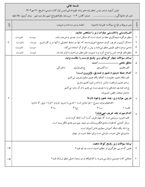 آزمون مستمر درس 1 منطق دهم