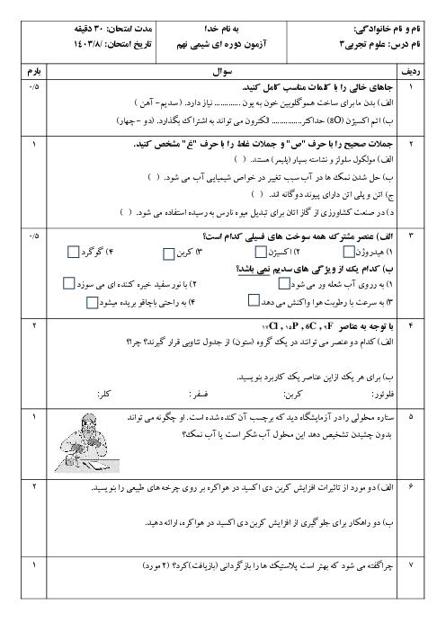 آزمون دوره ای شیمی نهم فصل 1 تا 3 کتاب علوم مدرسه شاهد فرزانه