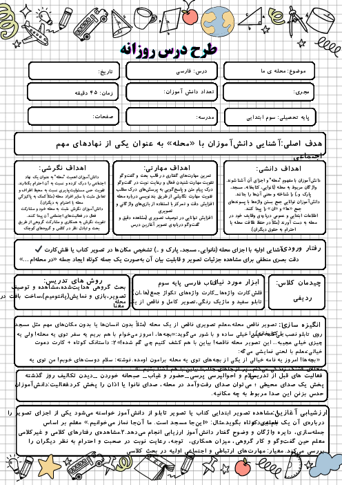 طرح درس روزانه درس اول فارسی: محله‌ی ما