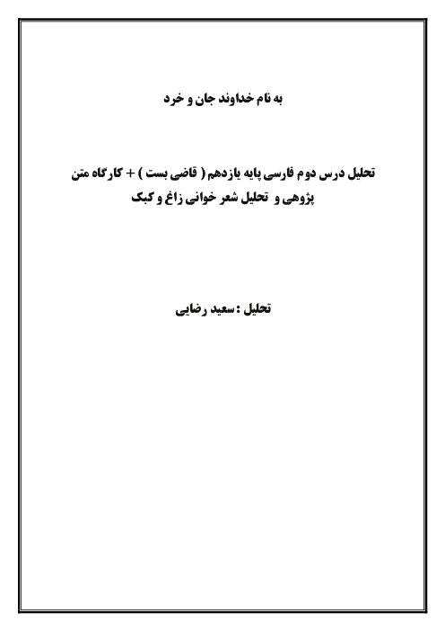 تحلیل درس دوم فارسی پایه یازدهم ( قاضی بست ) و کارگاه متن پژوهی و تحلیل شعر خوانی زاغ و کبک