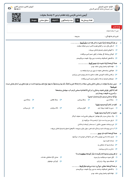 آزمون تستی فارسی پایه هفتم درس 2 چشمۀ معرفت