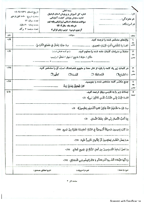 امتحان هماهنگ نوبت دوم عربی پایه نهم استان اردبیل | خرداد 1404