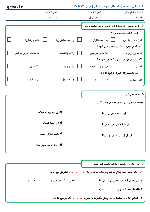 ارزشیابی مستمر هدیه های آسمانی سوم دبستان | ماهانه اردیبهشت: درس 17 تا 20