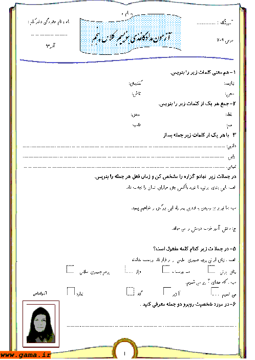 آزمون مداد کاغذی بنویسیم پنجم دبستان | آذر 92