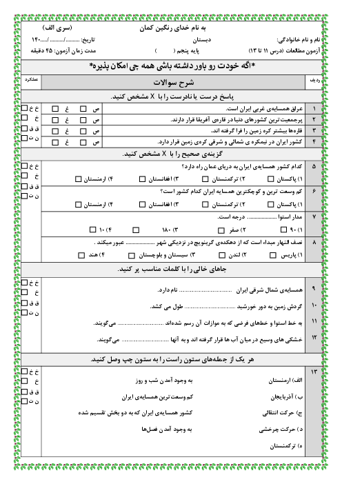 دو سری نمونه سوال فصل سوم (درس 11 تا 13) مطالعات اجتماعی پایه پنجم