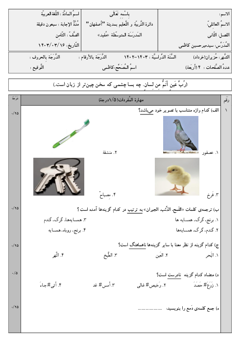 نمونه سوال امتحان عربی هشتم دبیرستان مفید | ترم دوم خرداد ماه 1403