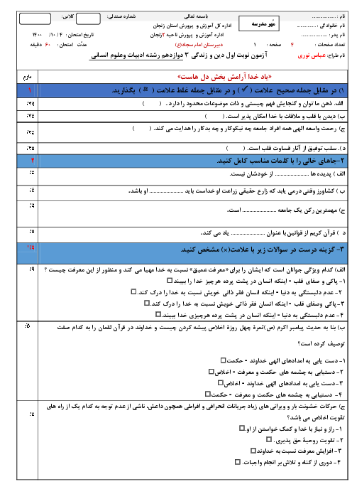 سوالات آزمون نوبت اول دین و زندگی (3) انسانی دوازدهم دبیرستان امام سجاد (ع) | دی 1400