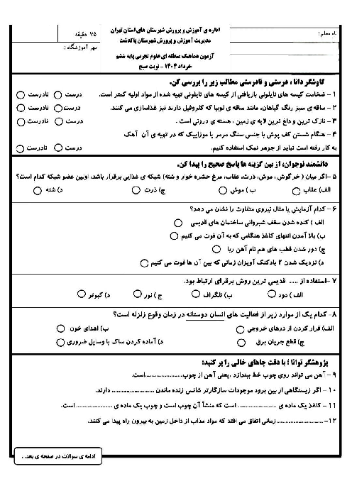 سوالات آزمون هماهنگ علوم ششم ناحیه پاکدشت خرداد 1404 شیفت صبح
