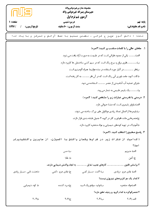 ارزشیابی فصل 1 و 2 علوم تجربی نهم مدرسه واله