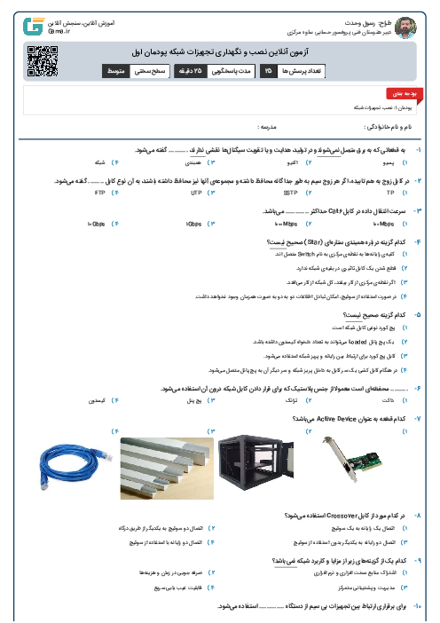 آزمون آنلاین نصب و نگهداری تجهیزات شبکه پودمان اول