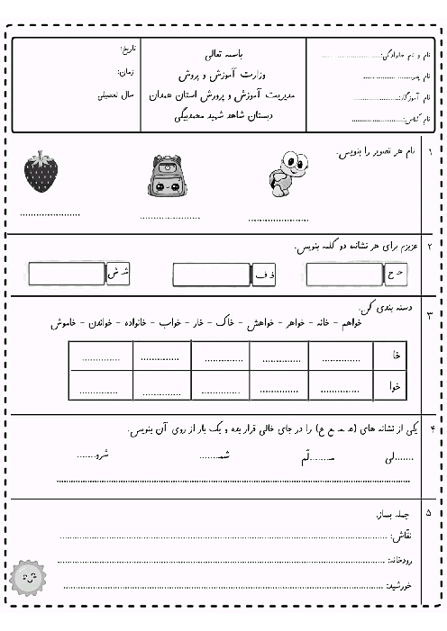 ارزشیابی آغازین فارسی ورودی از پایه اول به دوم دبستان شهید محمد بیگی مهرماه 1402