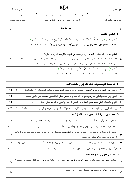 سوالات امتحان نیمسال اول دین و زندگی (1) دهم دبیرستان طالقانی | دی 97